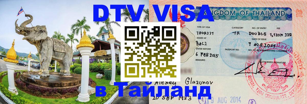 DTV Виза в Тайланд для россиян 